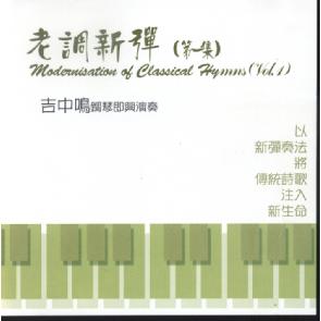 老调新弹 1 Modernization of Classical Hymns 1 Image