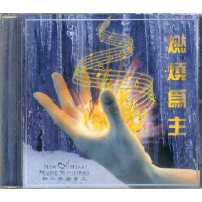 燃烧为主(粤)CD Image