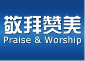 敬拜赞美专辑 Praise & Worship Image