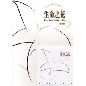 生命之花CD+歌谱 Image