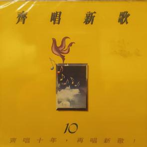 齐唱新歌10（粤语） Image