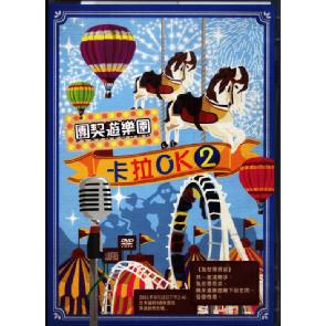 团契游乐园 卡拉OK（DVD） Image